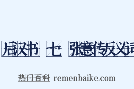 后汉书·七·张意传反义词是什么意思的图片